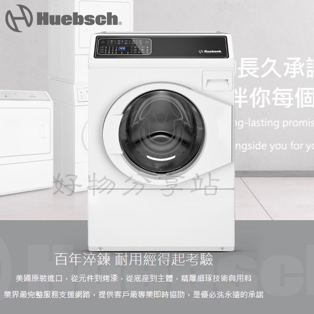 Huebsch 優必洗 ( ZFNE9BSP ) 12KG滾筒式洗衣機【領劵10%蝦幣回饋】