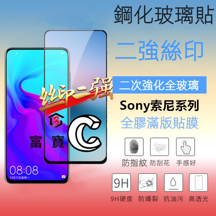 二強絲印 Sony 滿版 玻璃貼 螢幕 保護貼 Xperia 1 II III IV V 5 10 Plus PRO-I