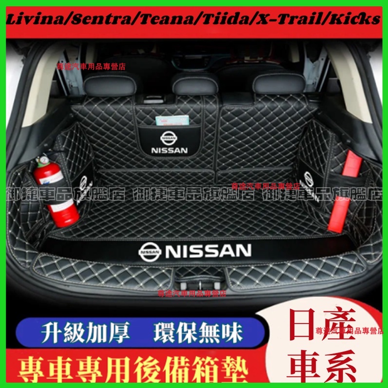 日產後備箱墊 尾箱墊NISSAN MARCH LIVINA TIIDA SENTRA x-trail KICKS後車廂墊