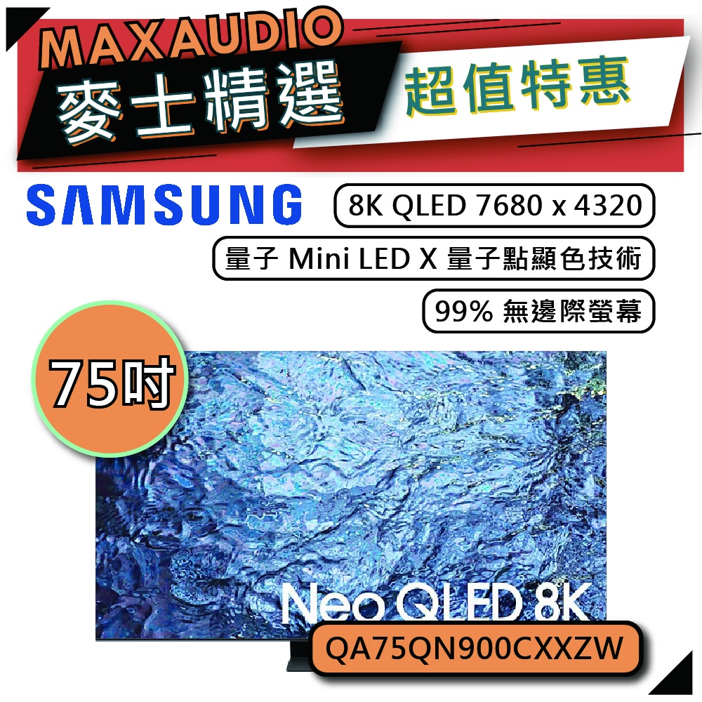SAMSUNG 三星 75QN900C | 75吋 8K 電視 | QN900C QA75QN900CXXZW |