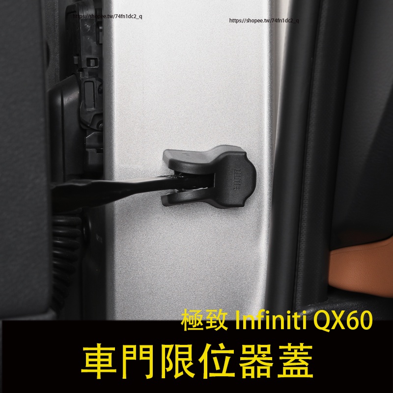 2023大改款 極致 Infiniti QX60 門鎖扣蓋 限位器防銹保護蓋 防護改裝