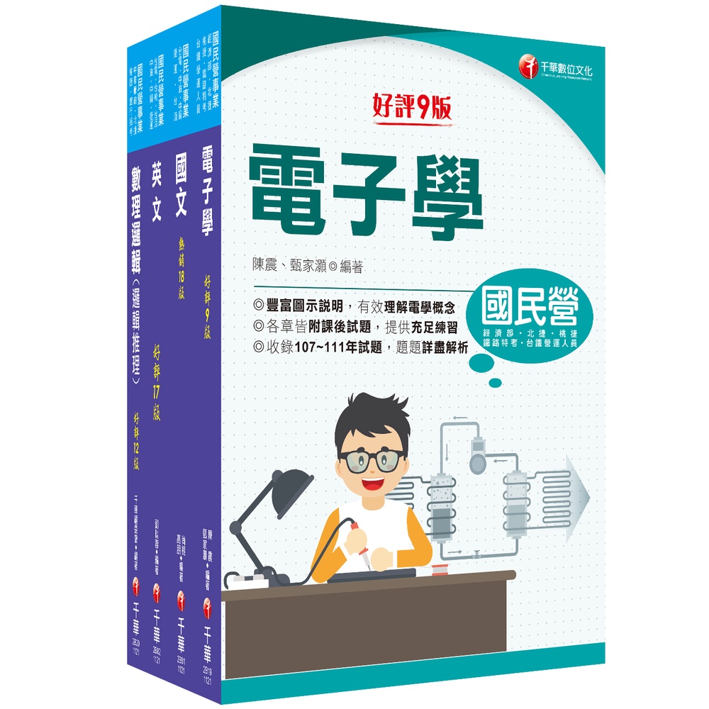 2023［維修電子技術員/維修系統整合技術員/運務票務技術員］桃園捷運套書：蒐集多元基本題型，輕鬆熟知解題方向[9折]11101015406 TAAZE讀冊生活網路書店