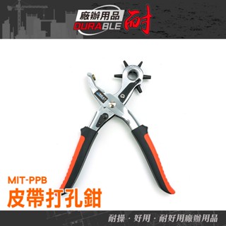 《耐好用》皮帶打孔鉗 雞眼扣 開孔鉗 旋轉式刀頭 MIT-PPB 紙張打洞器 皮件打洞 吊牌卡片 開孔鉗 雞眼扣 打洞鉗