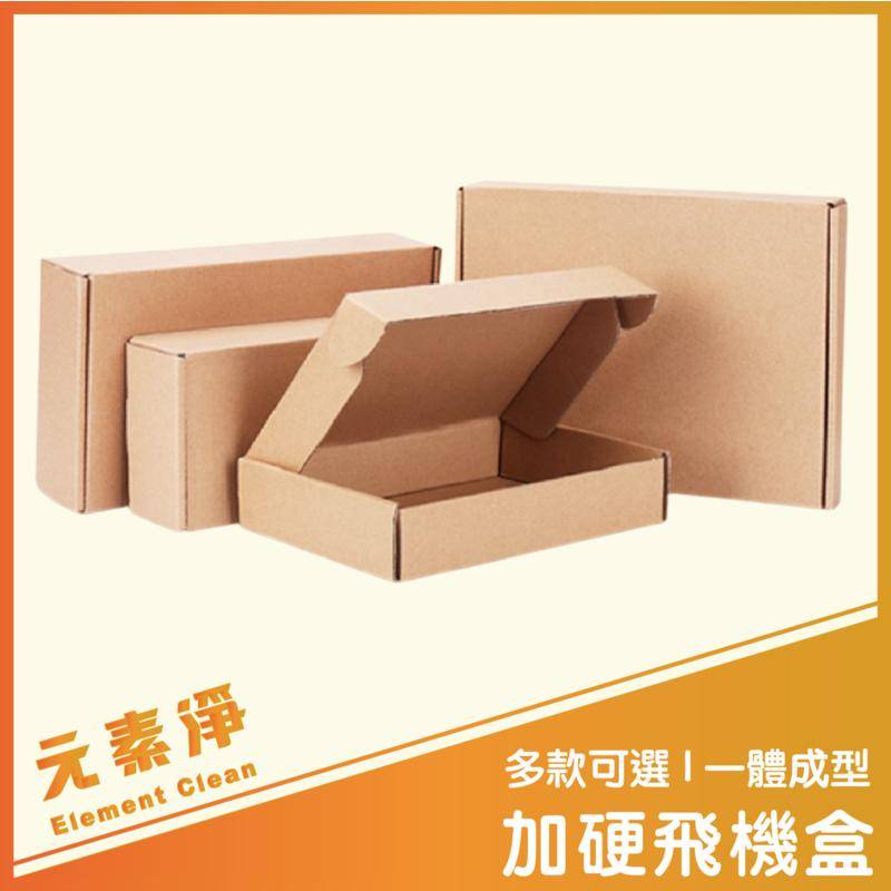 加硬飛機盒 紙盒 三層飛機紙盒 禮物盒 紙箱 飛機盒 包材 包裝 瓦愣紙箱 牛皮紙箱 包裝盒 元素淨