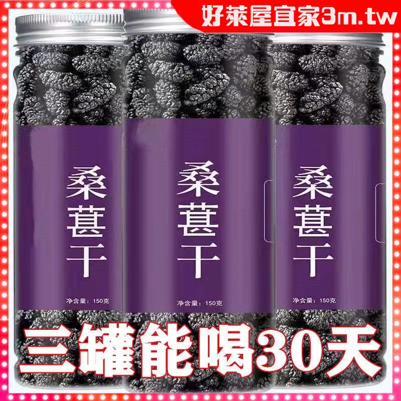 【好萊屋宜家】桑葚幹桑椹果桑葚果桑葚幹泡茶新鮮桑葚枸杞乾淨無沙桑葚幹新疆特產