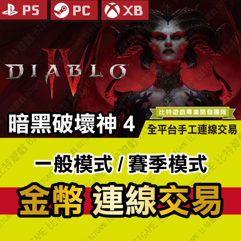 【PS PC XB 開發票】 暗黑破壞神 4 Diablo 4 IV -連線交易 金幣 賽季 PS4 PS5 STEAM