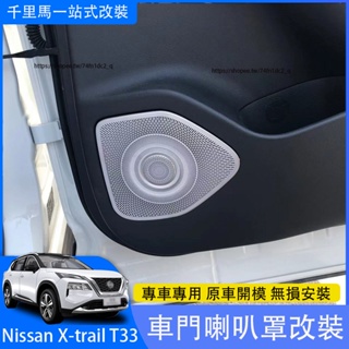 2023大改款Nissan X-Trail e-Power T33 國產版 喇叭罩框 音響蓋貼 內裝升級