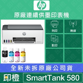 【上網登錄換贈品】HP Smart Tank 580 All-in-One 連續供墨印表機