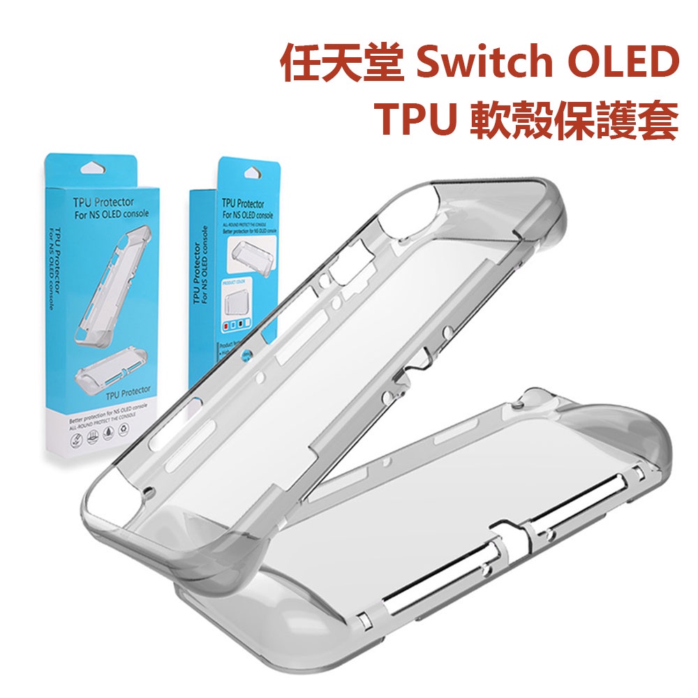 Switch OLED水晶保護殼TPU軟殼Switch OLED透明軟殼一體矽膠透明外殼 Switch配件