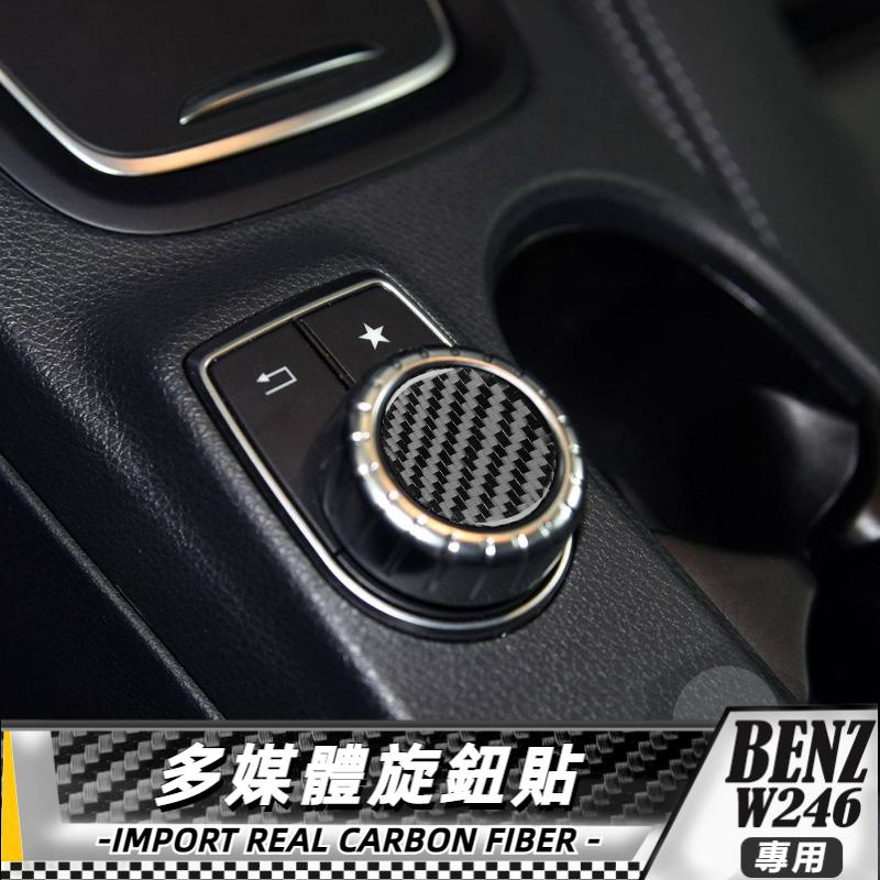 【台灣出貨】碳纖維 BENZ賓士/B級W246 多媒體旋鈕貼 音響貼 旋鈕 改裝 車標 貼 內飾 汽車旋鈕貼