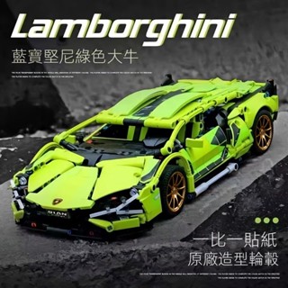 『臺灣現貨』藍寶堅尼1:14小綠牛小粉牛拼裝積木玩具跑車 相容樂高 Lamborghini Sian拼裝模型 兒童玩具