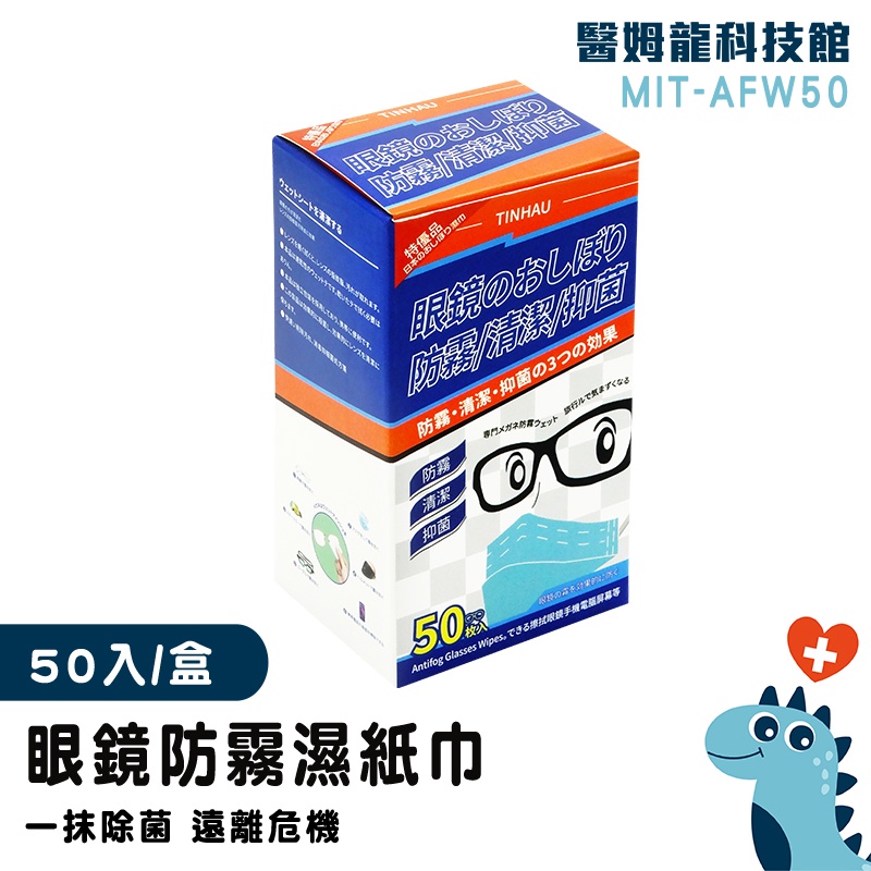 【醫姆龍】拭鏡紙 鏡面紙巾 眼鏡布 MIT-AFW50 護目鏡起霧 擦眼鏡 手機擦拭布 鏡子防霧 鏡頭布 手機布 防霧布