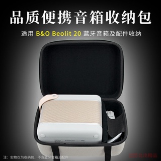 適用B&O Beolit 20 網布袋（透音）無線音箱便攜收納包 B20藍牙音響 戶外手提收納盒