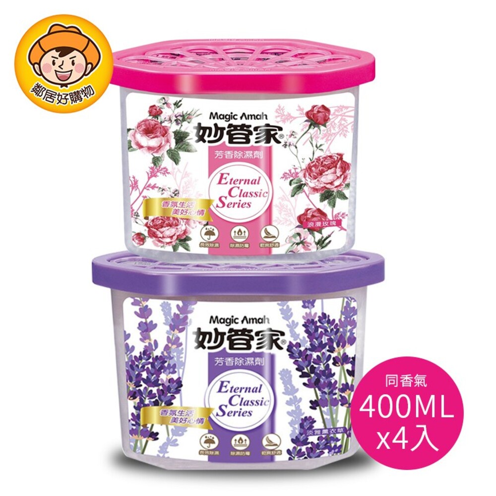 妙管家 芳香除濕劑400mlx4入組-浪漫玫瑰 / 淡雅薰衣草