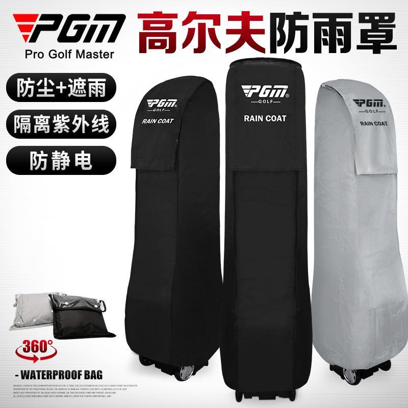 XLRE 【48小時出貨】PGM 高爾夫球包防雨罩防雨套球包雨衣(防靜電防塵)包套