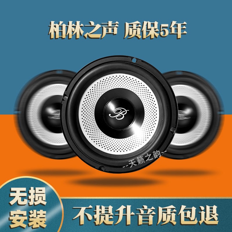 【汽車配件】柏林之聲汽車改裝音響奔馳拆車喇叭套裝6.5寸超重低音車載低音炮 7WDJ