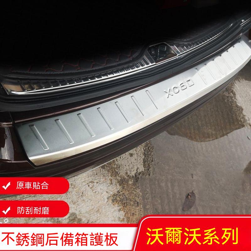 VOLVO大富豪沃爾沃新老款XC60專用後護板XC40/S60L/s90後備箱護板后杠裝飾條