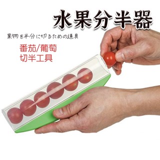 臺灣出貨【番茄切片器 】 水果刀 小番茄切片器 水果分離器 葡萄切片器 沙拉切菜器 番茄切片器 切片器 廚房小物