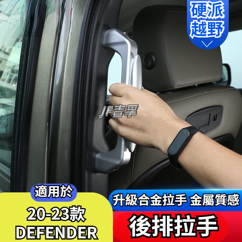 LAND ROVER DEFENDER 20-23款 二排后排拉手改裝鋁合金新款90/110內飾配件