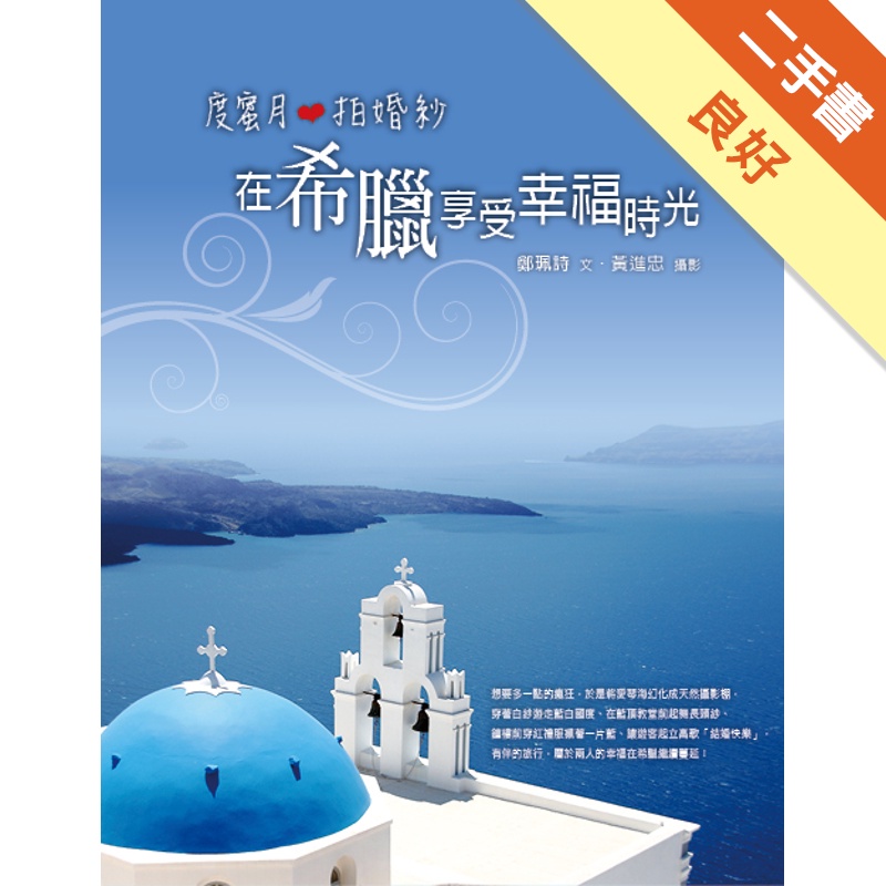 度蜜月‧拍婚紗 在希臘享受幸福時光[二手書_良好]81301137718 TAAZE讀冊生活網路書店