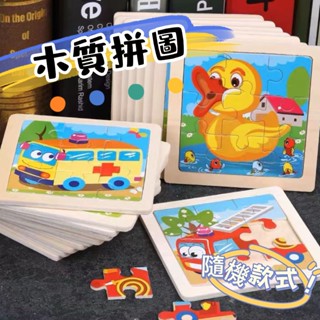 臺灣現貨🔥兒童益智玩具 拼圖 9片木質拼圖 早教玩具 兒童蒙氏啟蒙認知拼板 智力積木玩具 木製玩具BSMI：M74979