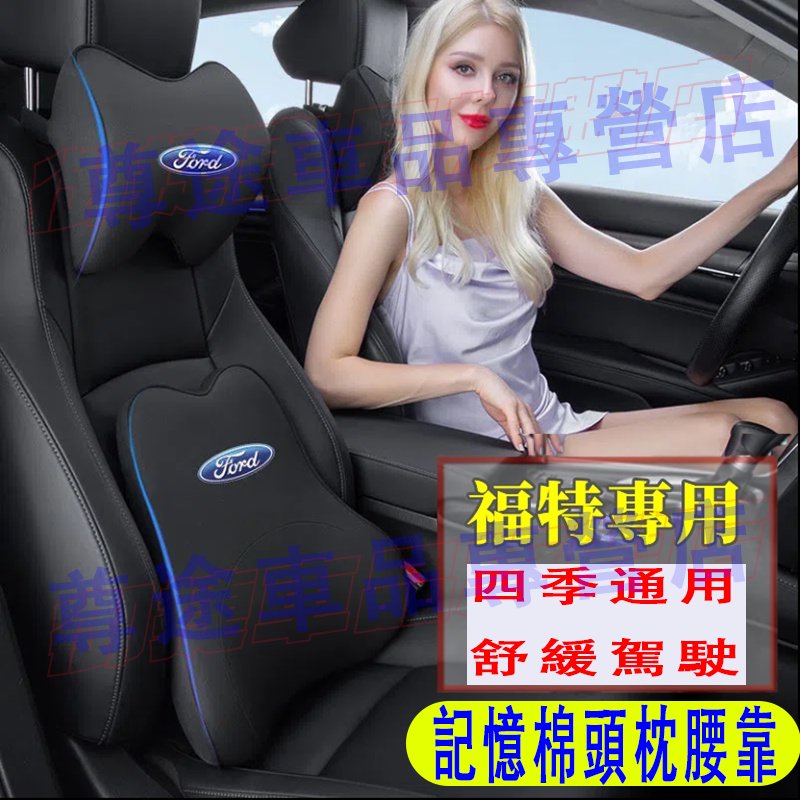 福特Ford頭枕腰靠 護頸枕 記憶棉 四季通用 車標款 Focus Kuga Mondeo Escort FIesta