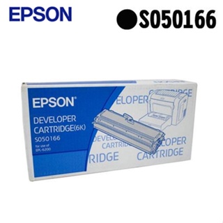 (指定款)EPSON S050166 原廠黑色高容量碳粉匣