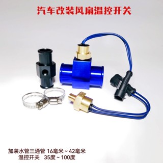 汽車改裝電子水溫表傳感器水箱電子風扇溫控開關暖風水管三四通管