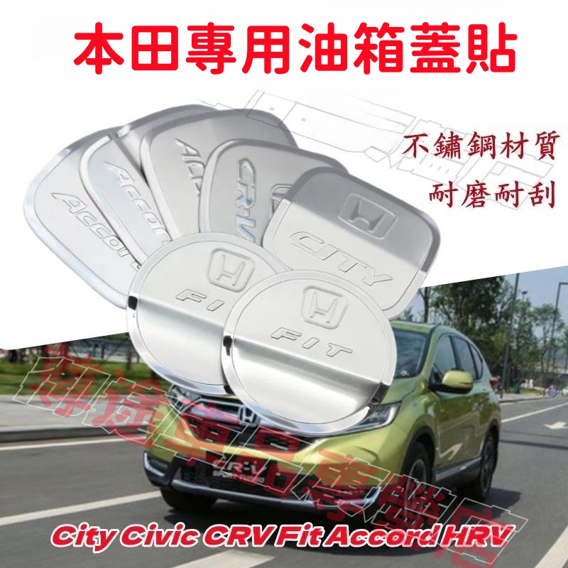 HONDA本田油箱蓋貼 Accord City Civic CRV HRV Fit 油箱蓋貼 油蓋貼 不鏽鋼改裝裝飾