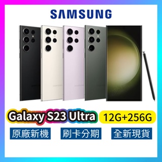 SAMSUNG 三星 Galaxy S23 Ultra 5G (12G/256G) 全新 原廠保固 三星手機 SA42