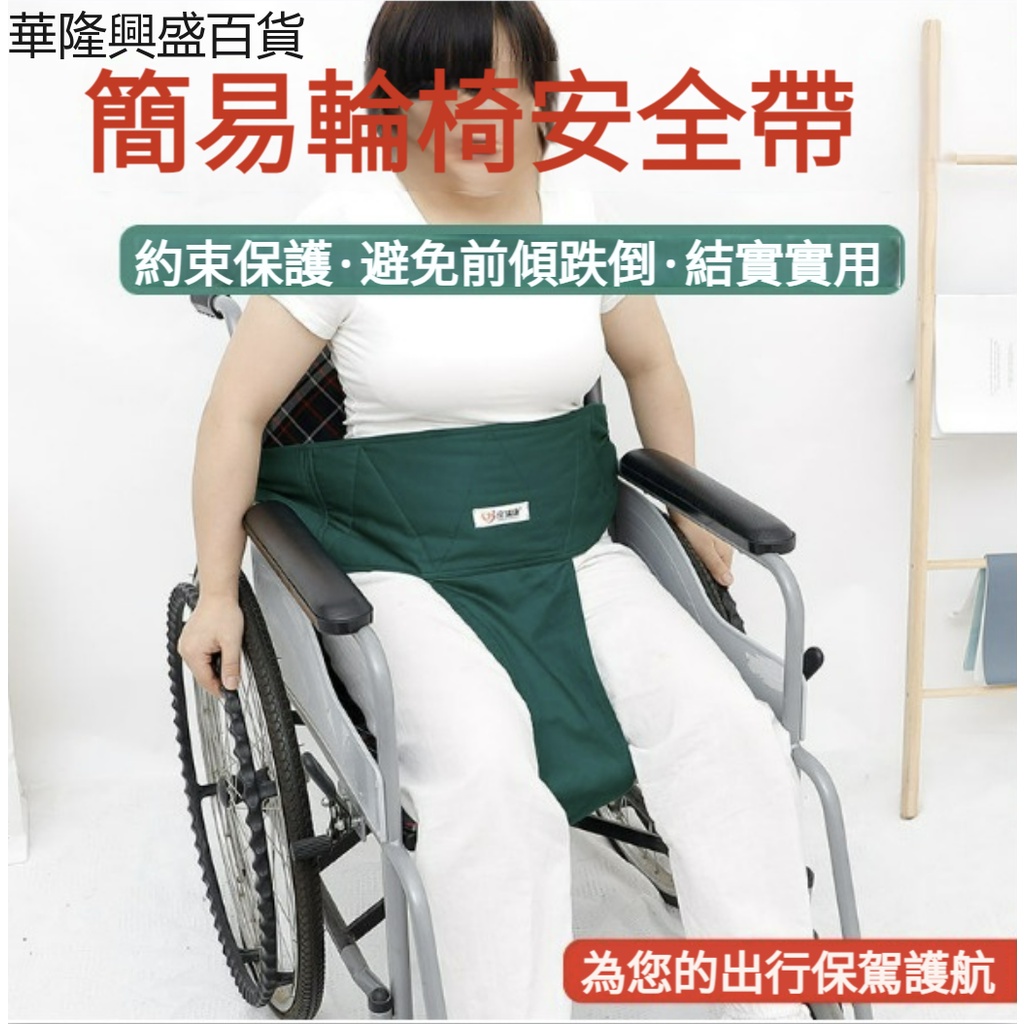 【華隆興盛百貨】輪椅約束帶安全帶固定保險帶防滑防摔倒輪椅專用老人癱瘓護理用品