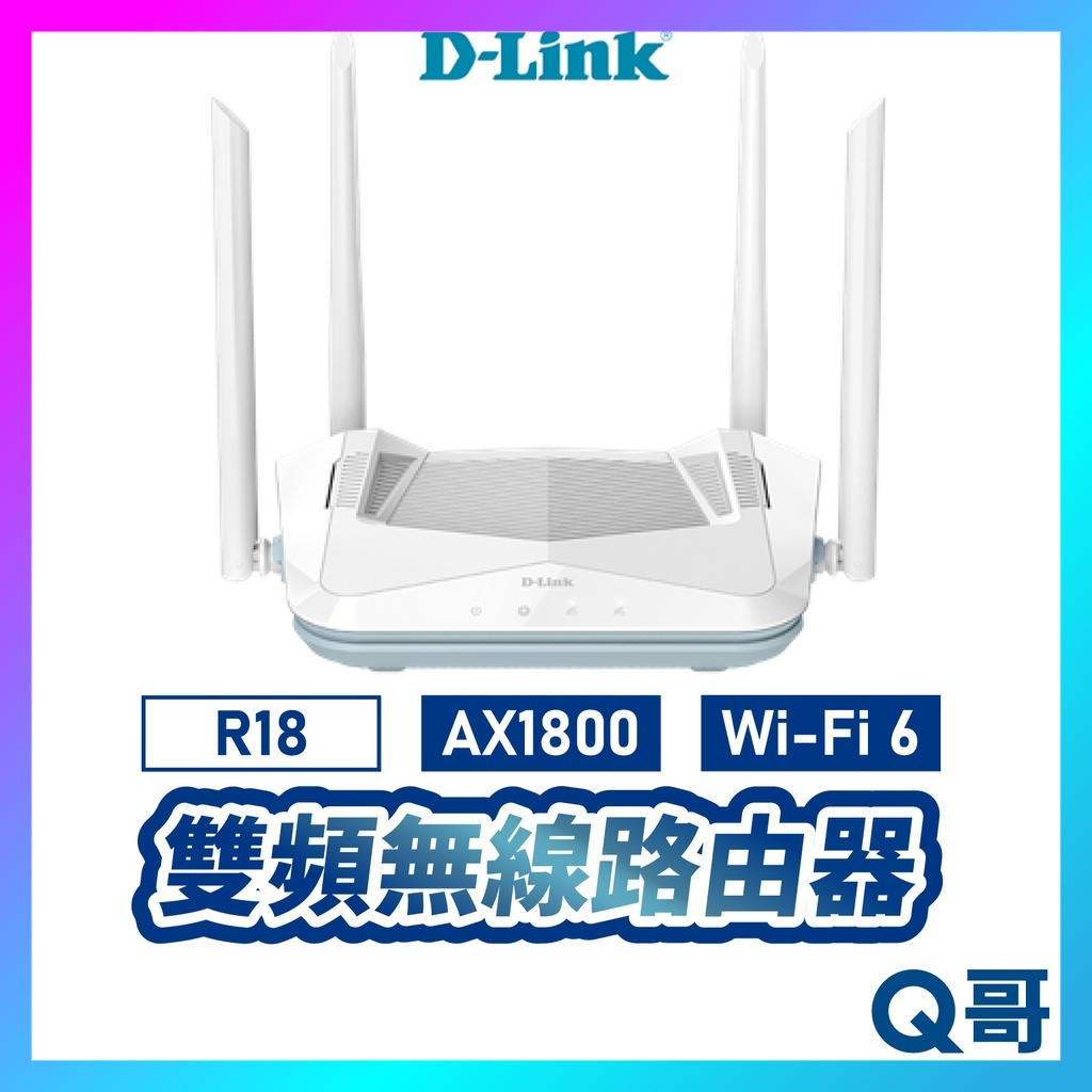 D-LINK 友訊科技 AX1800 Wi-Fi 6 雙頻無線路由器 R18 分享器 路由器 台灣製造 DL059