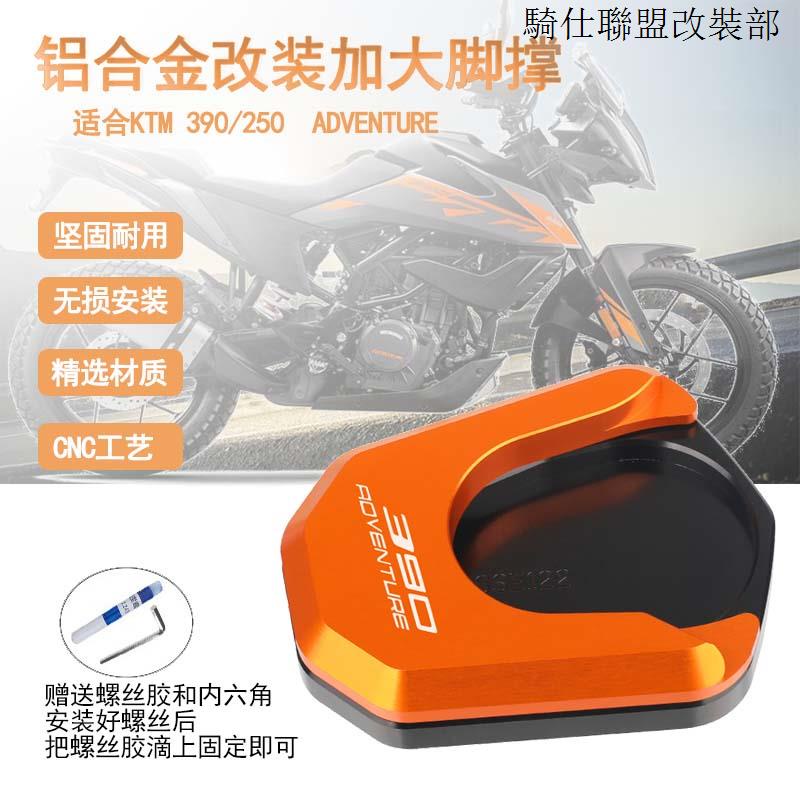 KTM適用KTM 390/250ADV 19-23年款改裝鋁合金加大脚邊撐底座防滑加寬