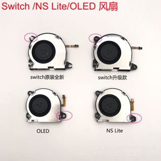 NS switch oled原裝主機散熱風扇Switch Lite主機散熱器 維修配件