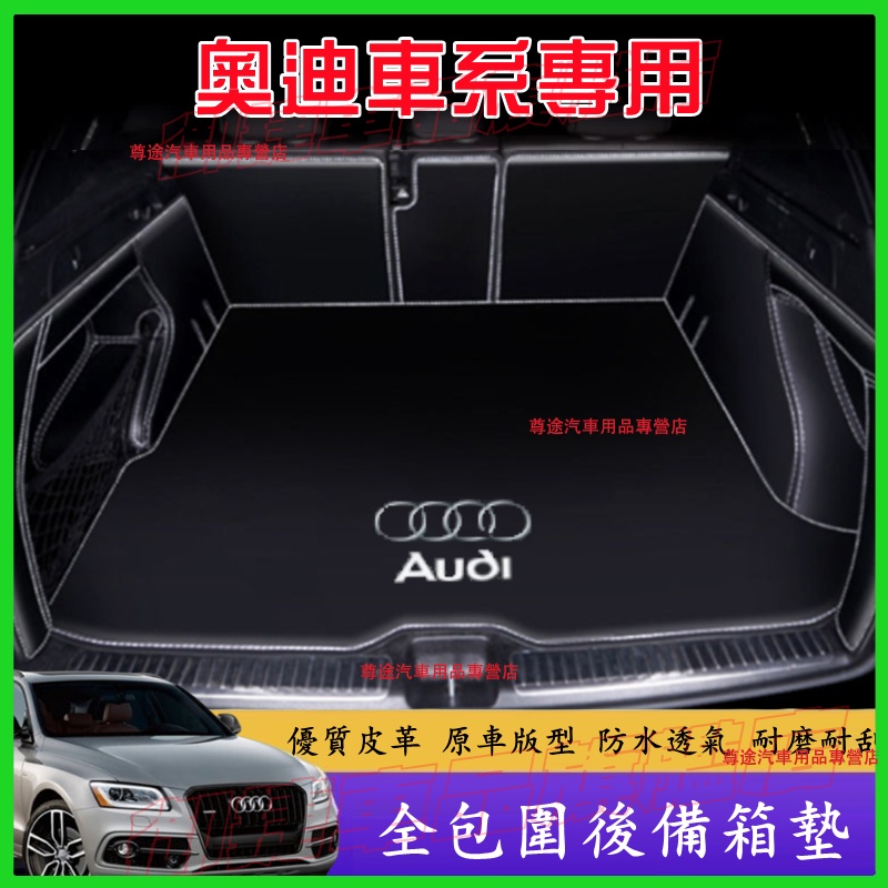 奧迪後備箱墊 Audi A1 A4 A3 Q5 Q2 Q3 A6 A8 Q7 後車廂墊 防水抗污 耐磨環保 尾箱墊