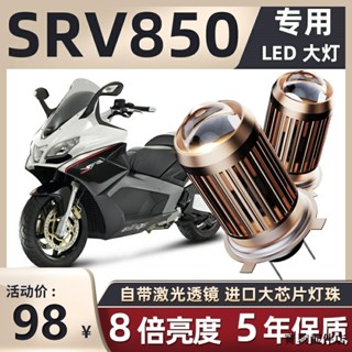 SRV 850改裝阿普利亞SRV850機車LED大燈改裝透鏡遠光近光燈泡強光超亮車燈