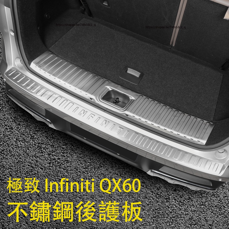 2023大改款 極致 Infiniti QX60 後護板 尾門保護條 尾門護板 後備箱裝飾條 門檻條