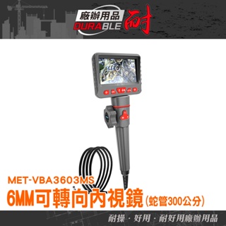 《耐好用》管內內視鏡 MET-VBA3603MS 3米蛇管 工業用內視鏡 工業探測器 窺視鏡 汽修工具 汽車測試診斷