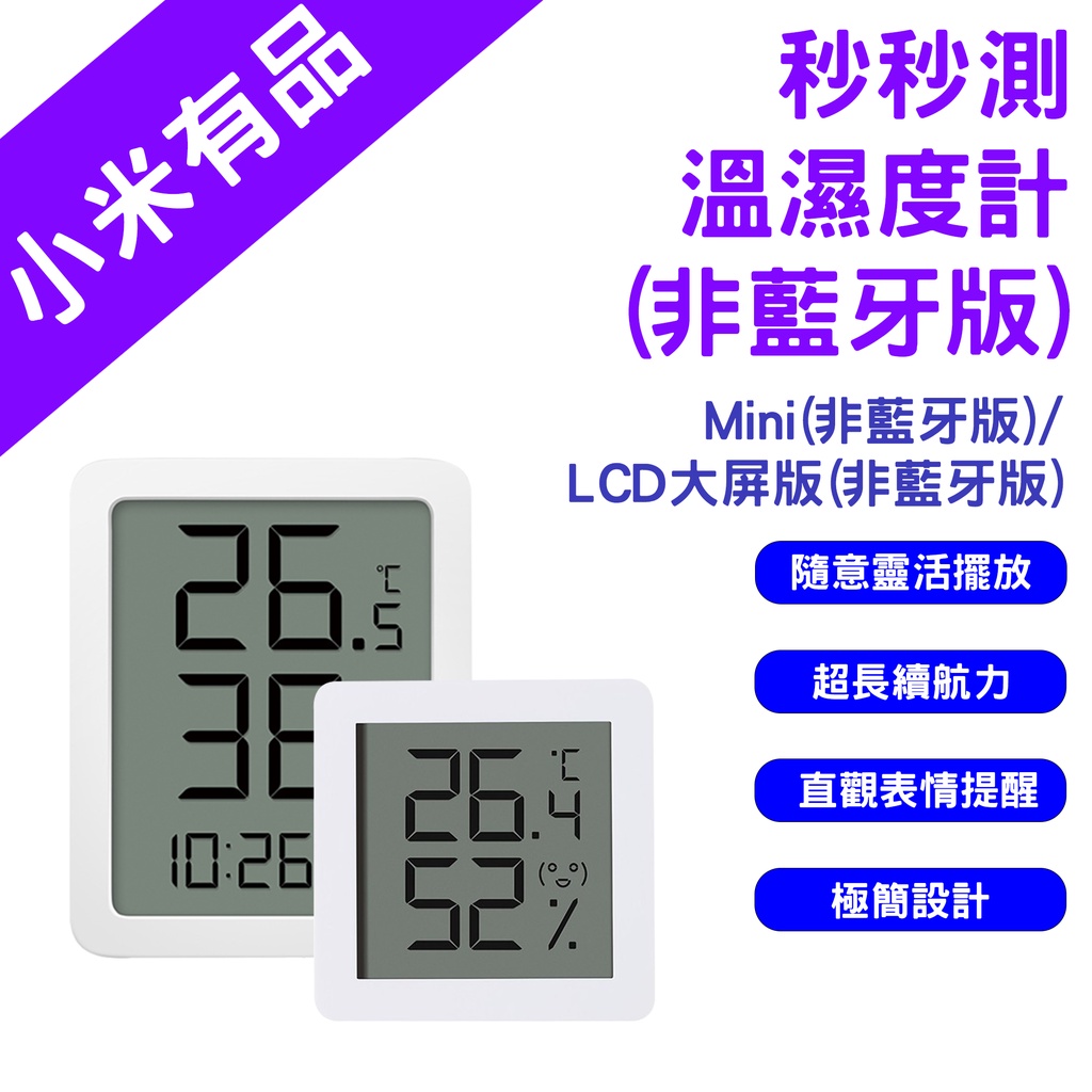 →台灣現貨← 小米有品 秒秒測溫濕度計 LCD 溫濕度計 Mini 時間顯示 電子時鐘 溫度計 溼度計