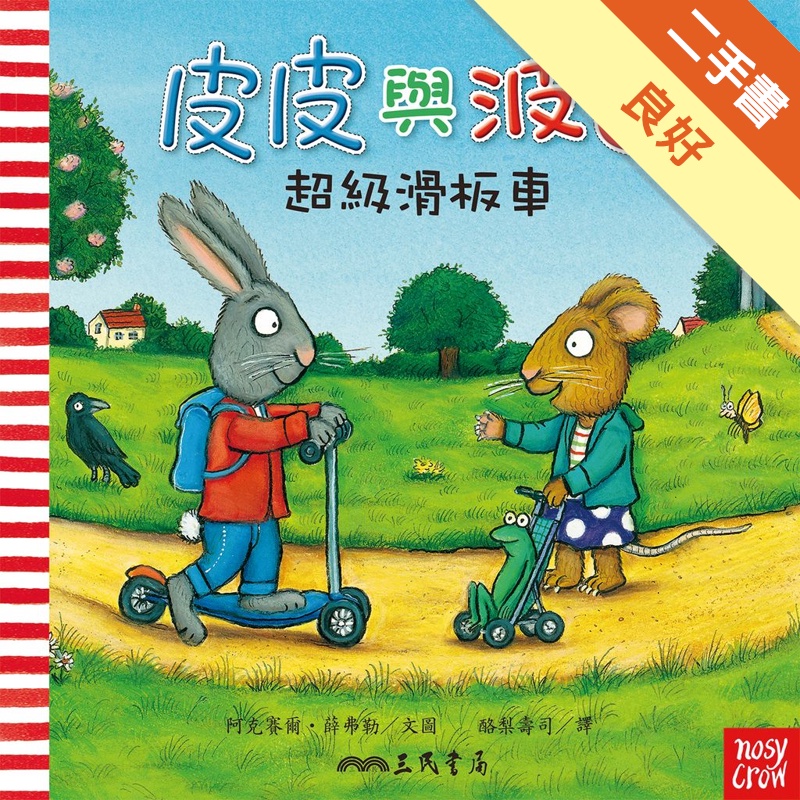 皮皮與波西：超級滑板車[二手書_良好]11315108688 TAAZE讀冊生活網路書店