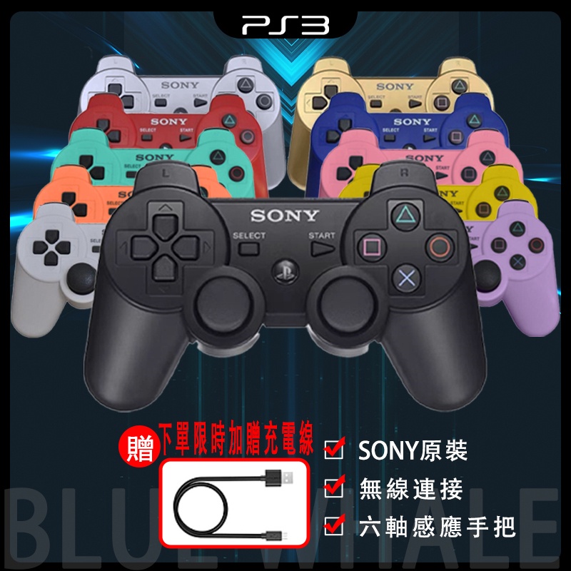 💎【贈充電線】SONY手把 全新PS3手把 電腦搖桿 無線手把 PS3搖桿 震動 手把 把手 搖桿 手柄 六軸震動 遊戲 #1