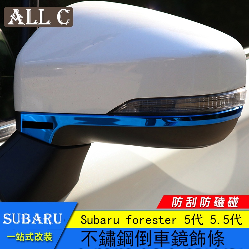 Subaru forester 5代 5.5代 斯巴魯 18-23款XV 倒車鏡飾條 改後視鏡防刮條配件