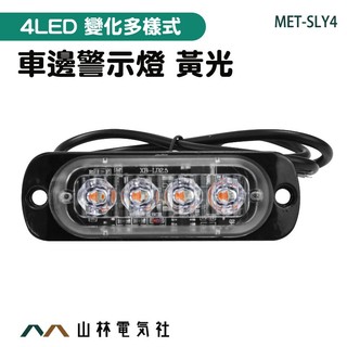 『山林電氣社』車用led燈 轉向燈 照地側燈 閃爍警示燈 汽車零件 MET-SLY4 遊覽車 貨車邊燈 側燈 煞車燈