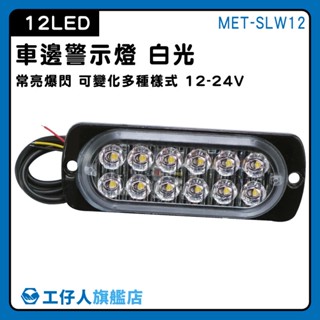 【工仔人】夜燈 警示燈 機車尾燈 前燈 倒車燈 閃爍燈 led燈珠 氣氛燈 車側燈 車頭燈 車燈改裝 SLW12
