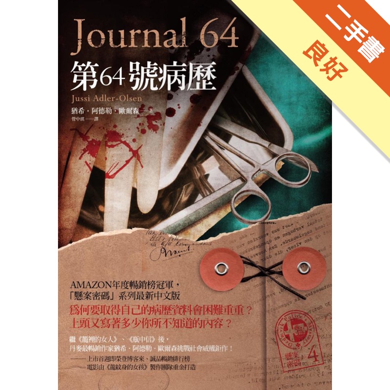 懸案密碼（4）：第64號病歷[二手書_良好]11314590242 TAAZE讀冊生活網路書店