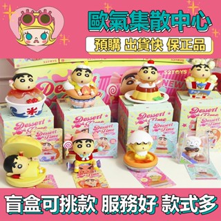 【預購】特惠 蠟筆小新 心點時間 系列 52TOYS 盒玩 公仔 玩具 盲盒 波板糖 菠蘿油 蛋撻 刨冰 爆米花 甜甜圈