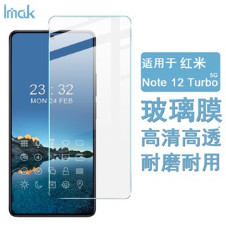 Imak 紅米 Redmi Note 12 Turbo 5G 保護貼 非滿版 9H 強化玻璃 保護膜 熒幕貼膜 屏貼