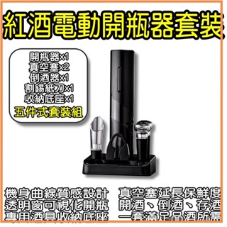 電動開瓶器 套裝 小米有品 酒具 開酒器 啟瓶器 不鏽鋼 紅酒開瓶器 自動開瓶器 氣壓開瓶器 軟木塞開瓶器 割錫紙刀✹