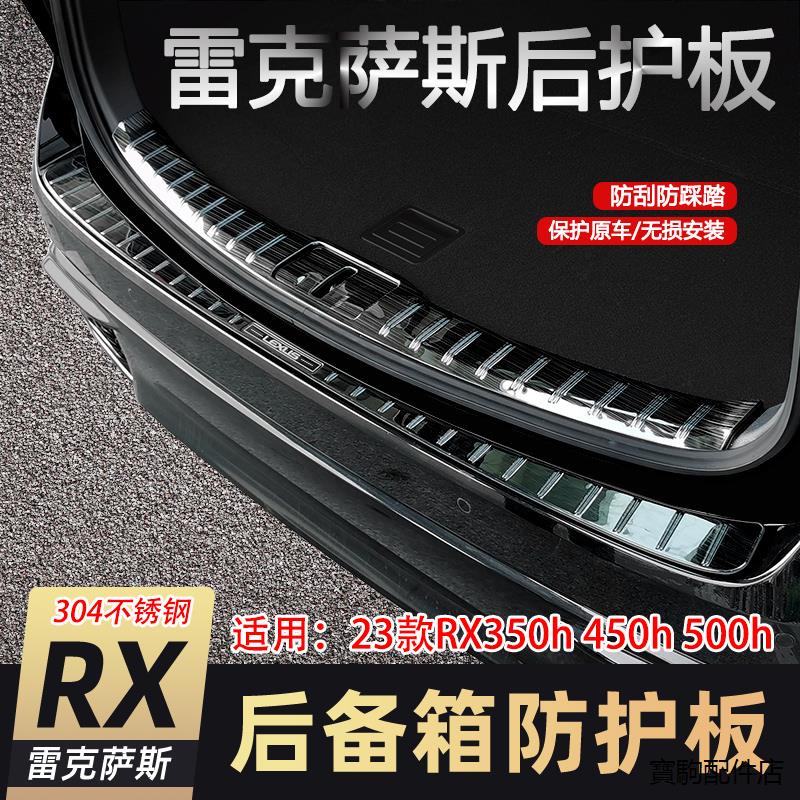 LEXUS RX350原廠配件適用23款雷克薩斯RX350h改裝後備箱後護板rx450h500h尾箱裝飾用品