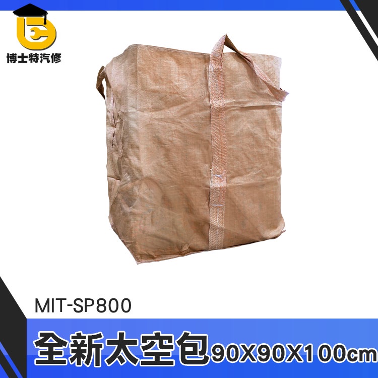 博士特汽修 太空包袋子 吨包袋 太空包裝袋 工程沙包袋 廢棄物清運袋 MIT-SP800 集裝袋 汙泥袋 落葉袋 園藝袋